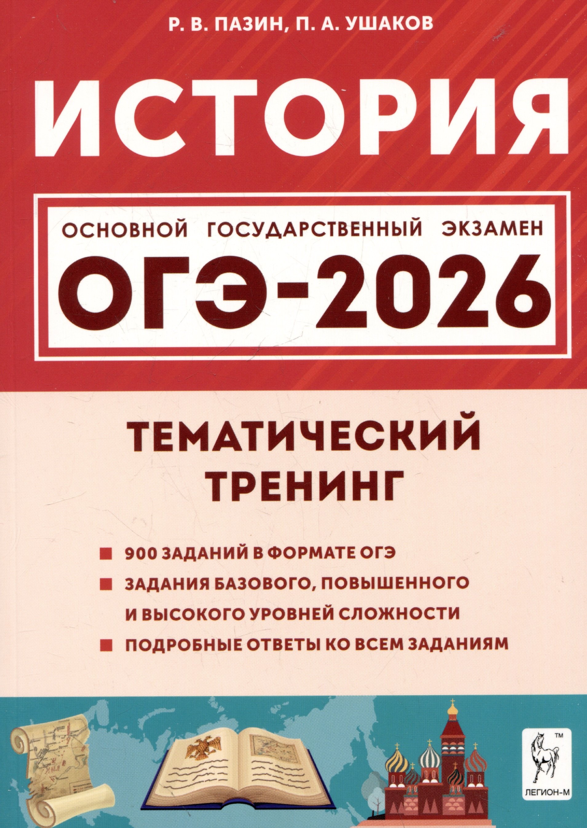 История. ОГЭ-2026. 9 класс. Тематический тренинг