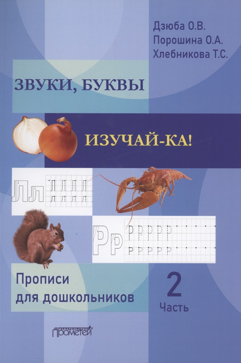 Звуки, буквы изучай-ка! Прописи для подготовки детей к обучению грамоте. В 2 частях. Часть 2
Звуки, буквы изучай-ка! Прописи для подготовки детей к обучению грамоте. В 2 частях. Часть 2