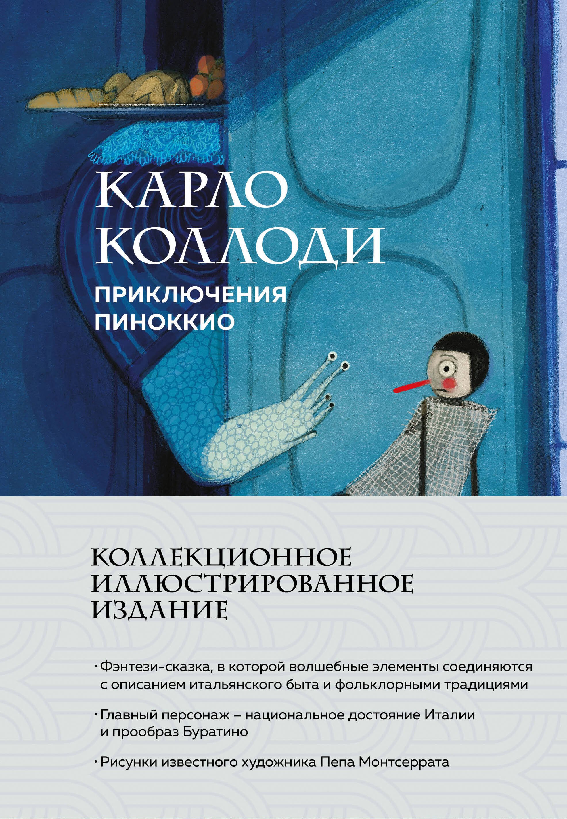 Приключения Пиноккио (с ил.)