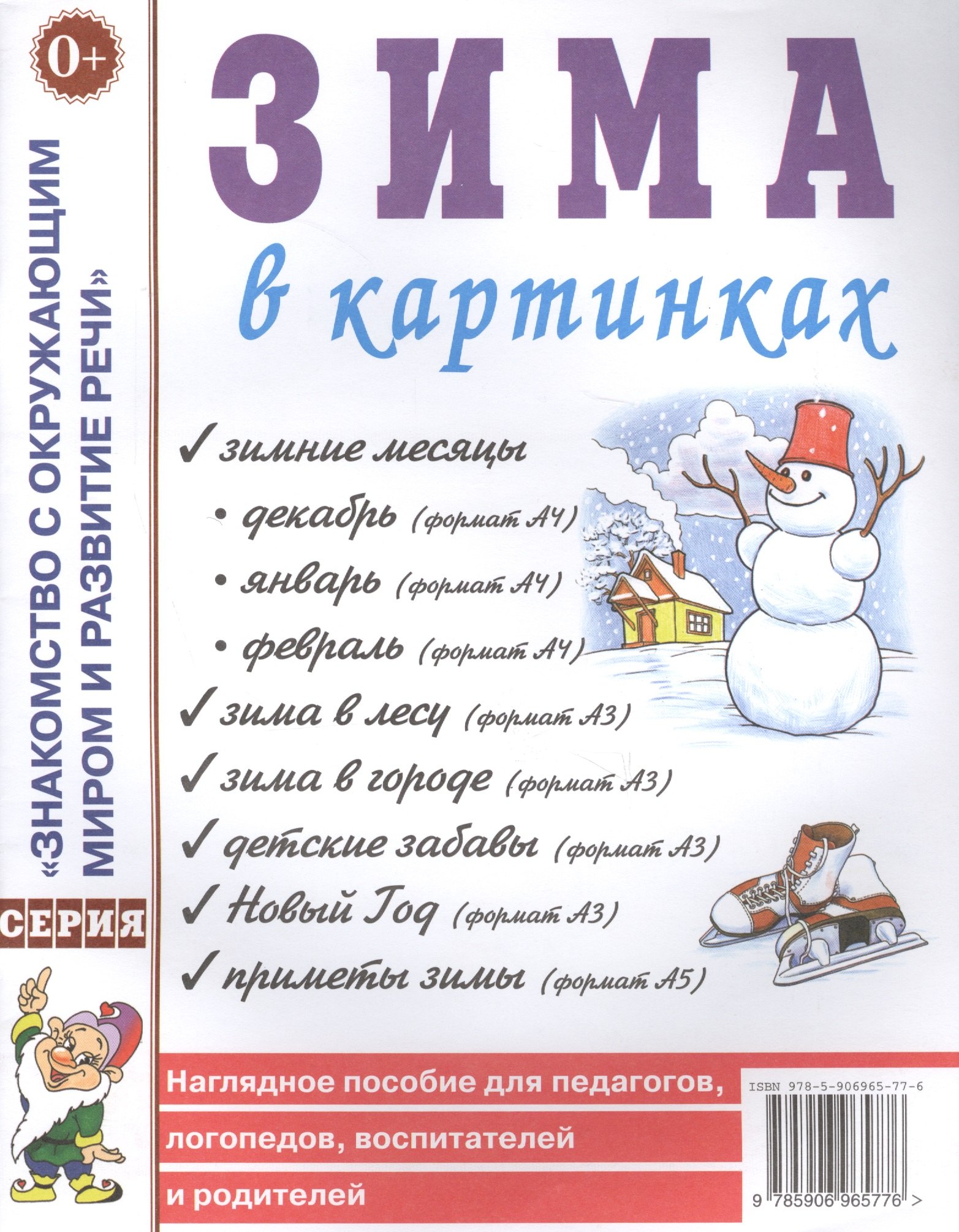 Зима в картинках. Наглядное пособие для педагогов, логопедов, воспитателей и родителей
Зима в картинках. Наглядное пособие для педагогов, логопедов, воспитателей и родителей