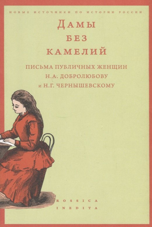 Дамы без камелий: письма публичных женщин Н.А. Добролюбову и Н.Г. Чернышевскому
Дамы без камелий: письма публичных женщин Н.А. Добролюбову и Н.Г. Чернышевскому
