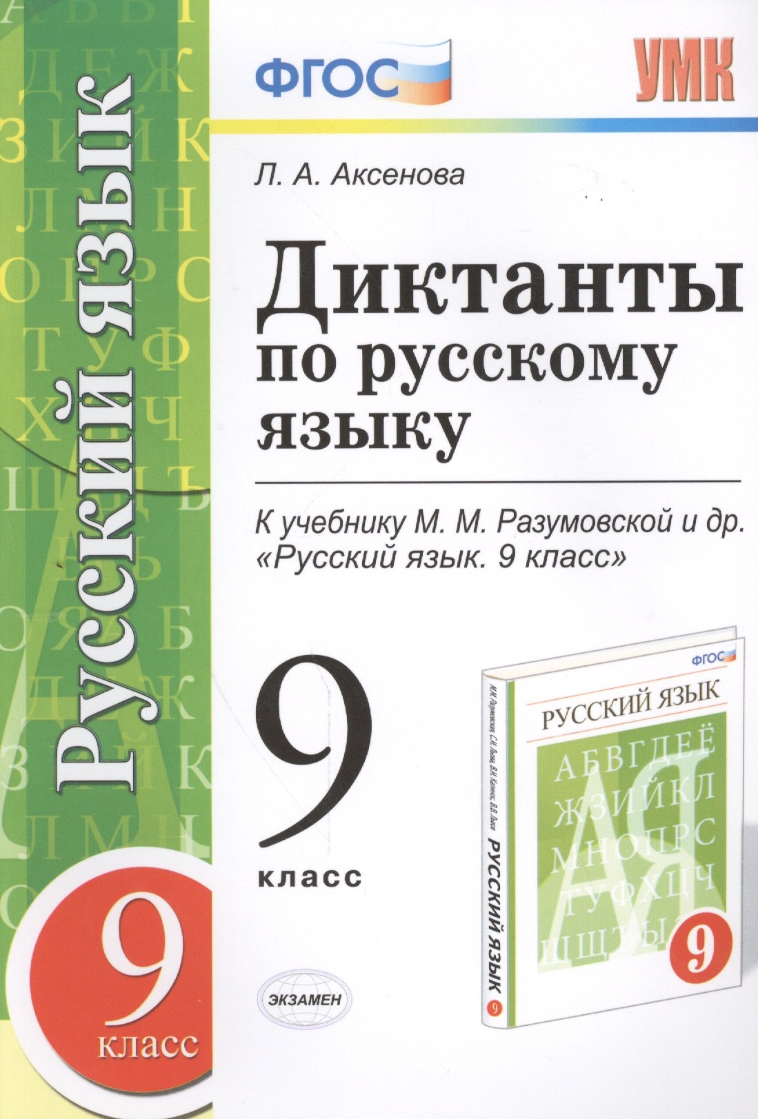 Диктанты по русскому языку: 9 класс: к учебнику М.М. Разумовской и др. "Русский язык. 9 класс" ФГОС (к новому учебнику)
Диктанты по русскому языку: 9 класс: к учебнику М.М. Разумовской и др. "Русский язык. 9 класс" ФГОС (к новому учебнику)