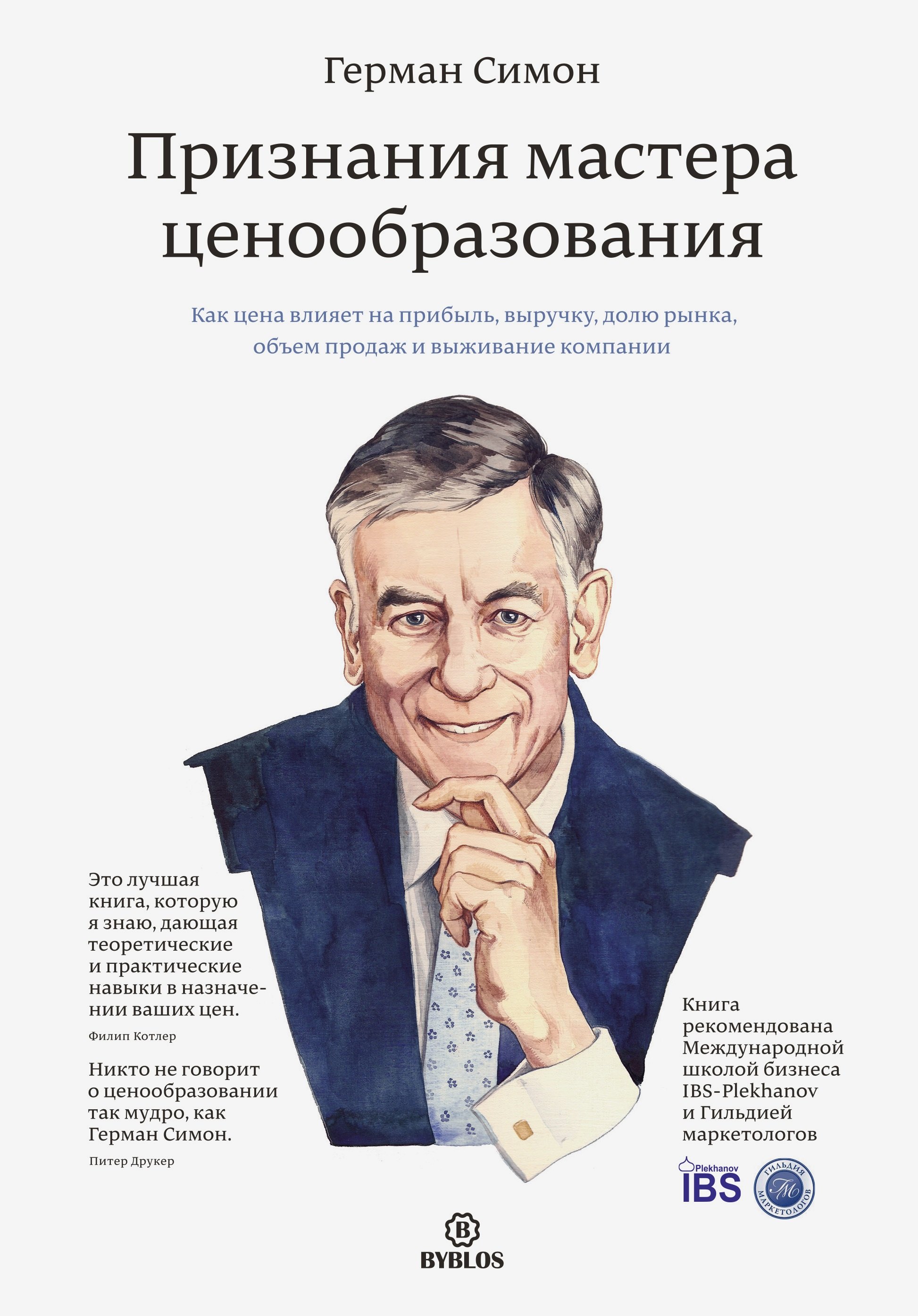 Признания мастера ценообразования. Как цена влияет на прибыль, выручку, долю рынка, объем продаж и в
Признания мастера ценообразования. Как цена влияет на прибыль, выручку, долю рынка, объем продаж и в