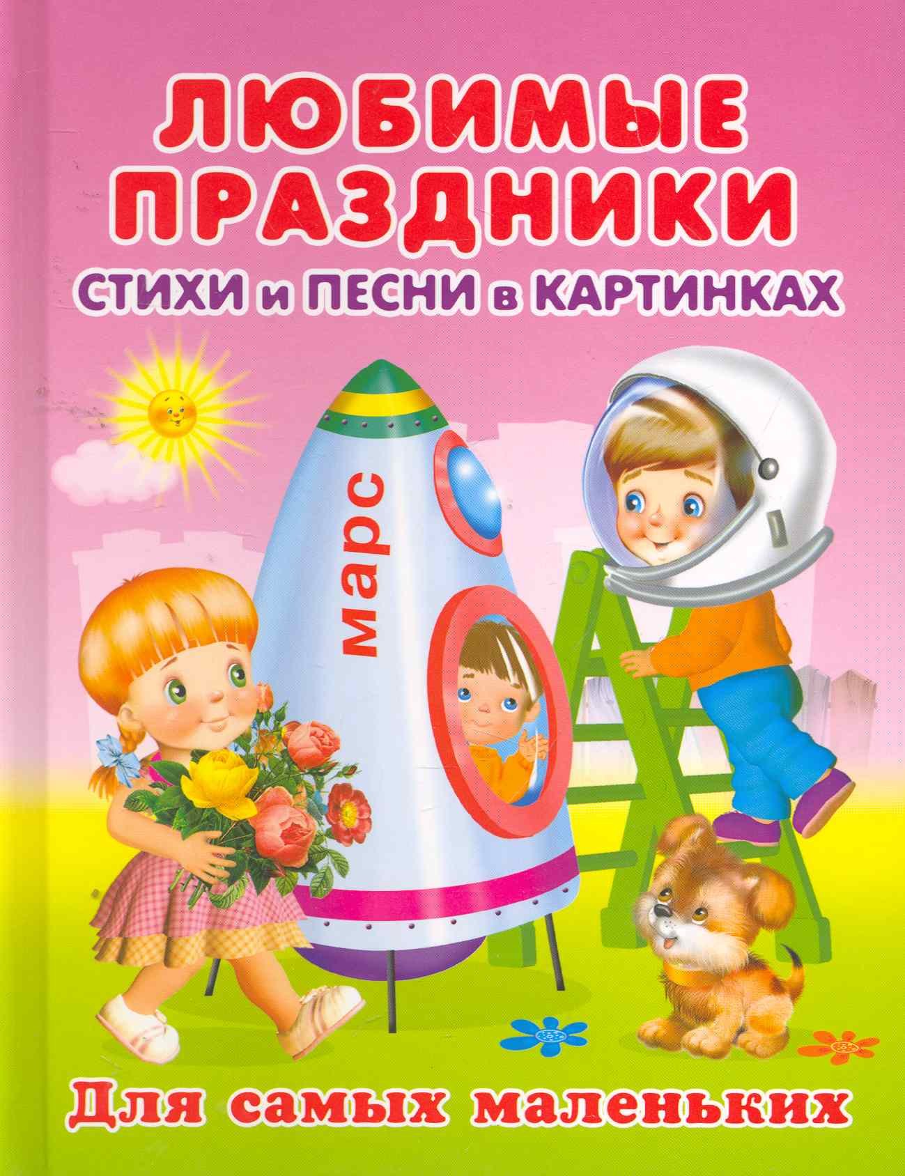 Любимые праздники. Стихи и песни в картинках / (Для самых маленьких)(4275). Вахтин В. (Омега)
Любимые праздники. Стихи и песни в картинках / (Для самых маленьких)(4275). Вахтин В. (Омега)