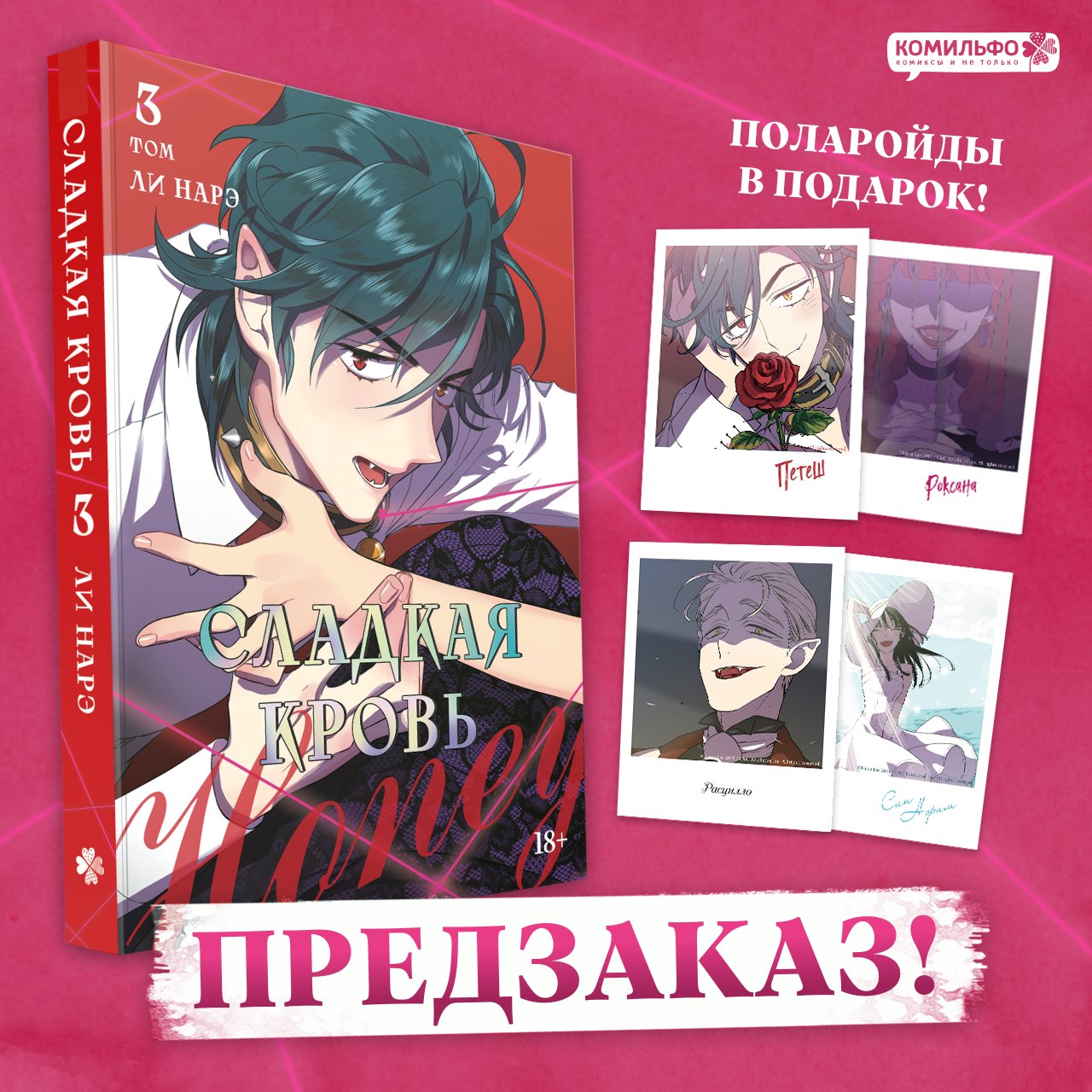 Honey Blood. Сладкая кровь. Том 3