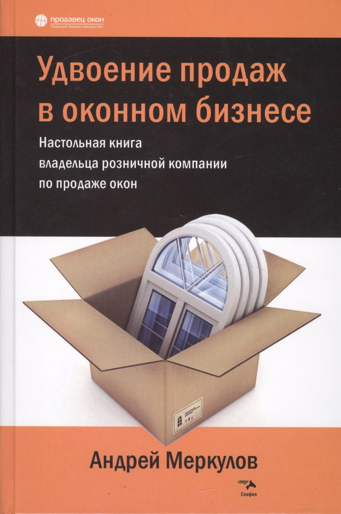 Удвоение продаж в оконном бизнесе. Настольная книга владельца розничной компании по продаже окон
Удвоение продаж в оконном бизнесе. Настольная книга владельца розничной компании по продаже окон