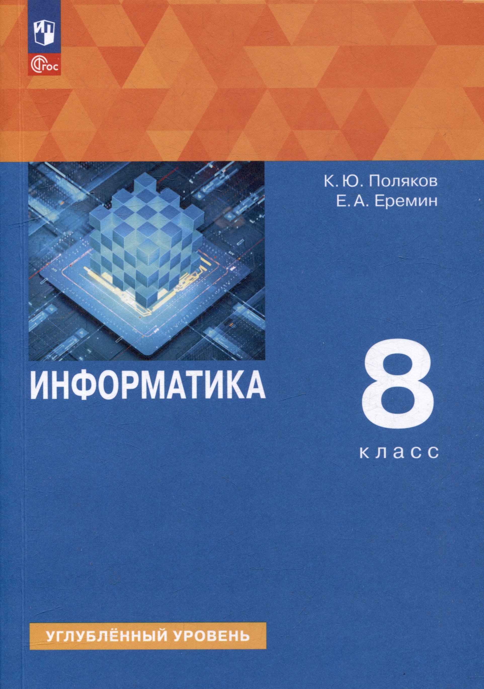 Информатика. 8 класс. Углублённый уровень. Учебное пособие