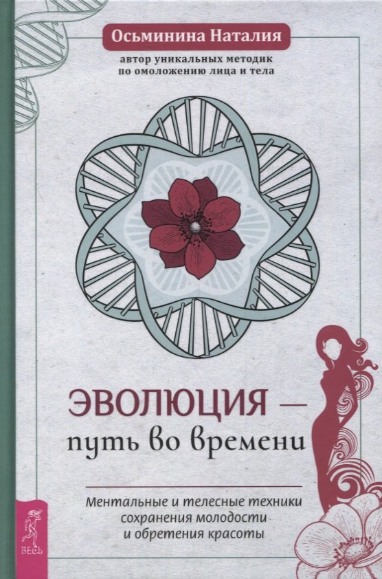 Эволюция - путь во времени. Ментальные и телесные техники сохранения молодости и обретения красоты
Эволюция - путь во времени. Ментальные и телесные техники сохранения молодости и обретения красоты