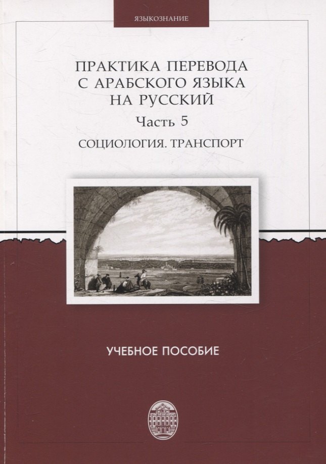 Практика перевода с арабского языка на русский. Часть 5 Социология. Транспорт Учебное пособие
Практика перевода с арабского языка на русский. Часть 5 Социология. Транспорт Учебное пособие