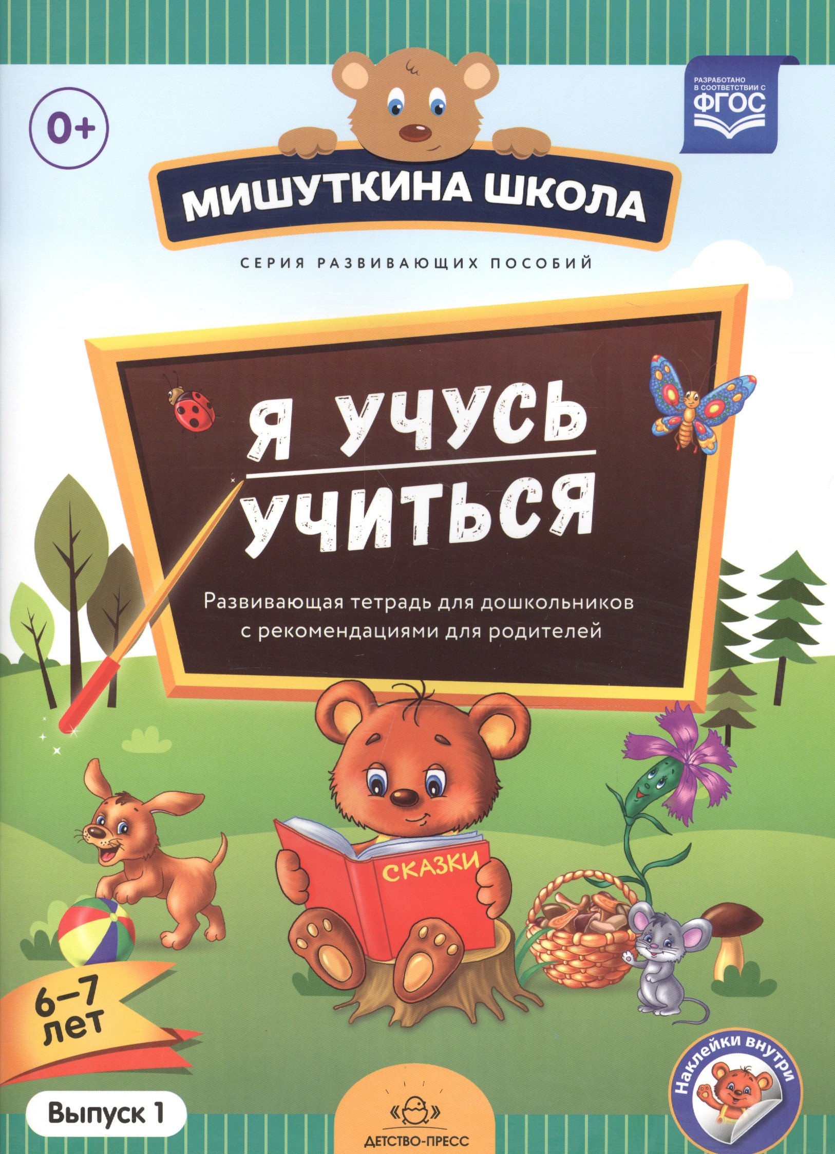 Мишуткина школа. Я учусь учиться (с 6 до 7 лет). Вып. 1. Развивающая тетрадь для дошкольников с мето
Мишуткина школа. Я учусь учиться (с 6 до 7 лет). Вып. 1. Развивающая тетрадь для дошкольников с мето