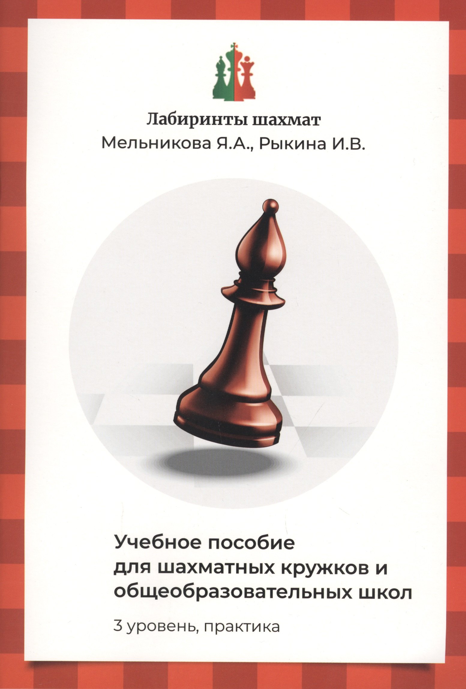 Лабиринты шахмат. Учебное пособие для шахматных кружков и общеобразовательных школ. Уровень 3. Практика
Лабиринты шахмат. Учебное пособие для шахматных кружков и общеобразовательных школ. Уровень 3. Практика
