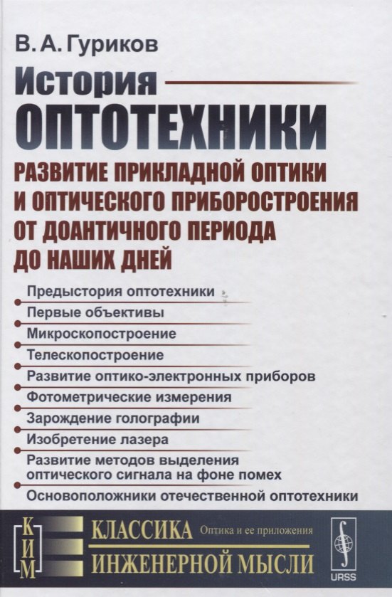 История оптотехники: Развитие прикладной оптики и оптического приборостроения от доантичного периода
История оптотехники: Развитие прикладной оптики и оптического приборостроения от доантичного периода