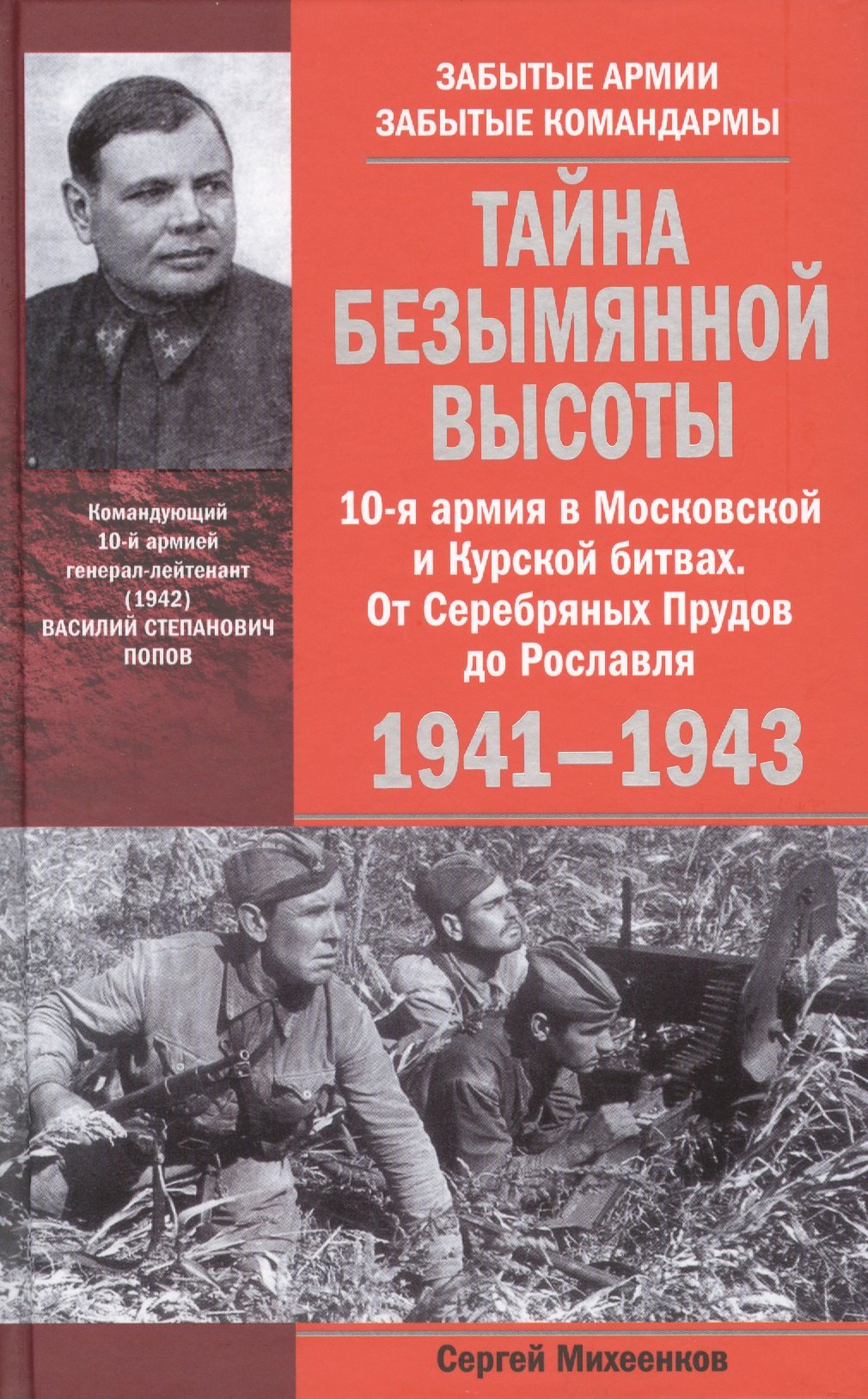 Тайна Безымянной высоты. 10-я армия в Московской и Курской битвах. От Серебряных Прудов до Рославля.
Тайна Безымянной высоты. 10-я армия в Московской и Курской битвах. От Серебряных Прудов до Рославля.