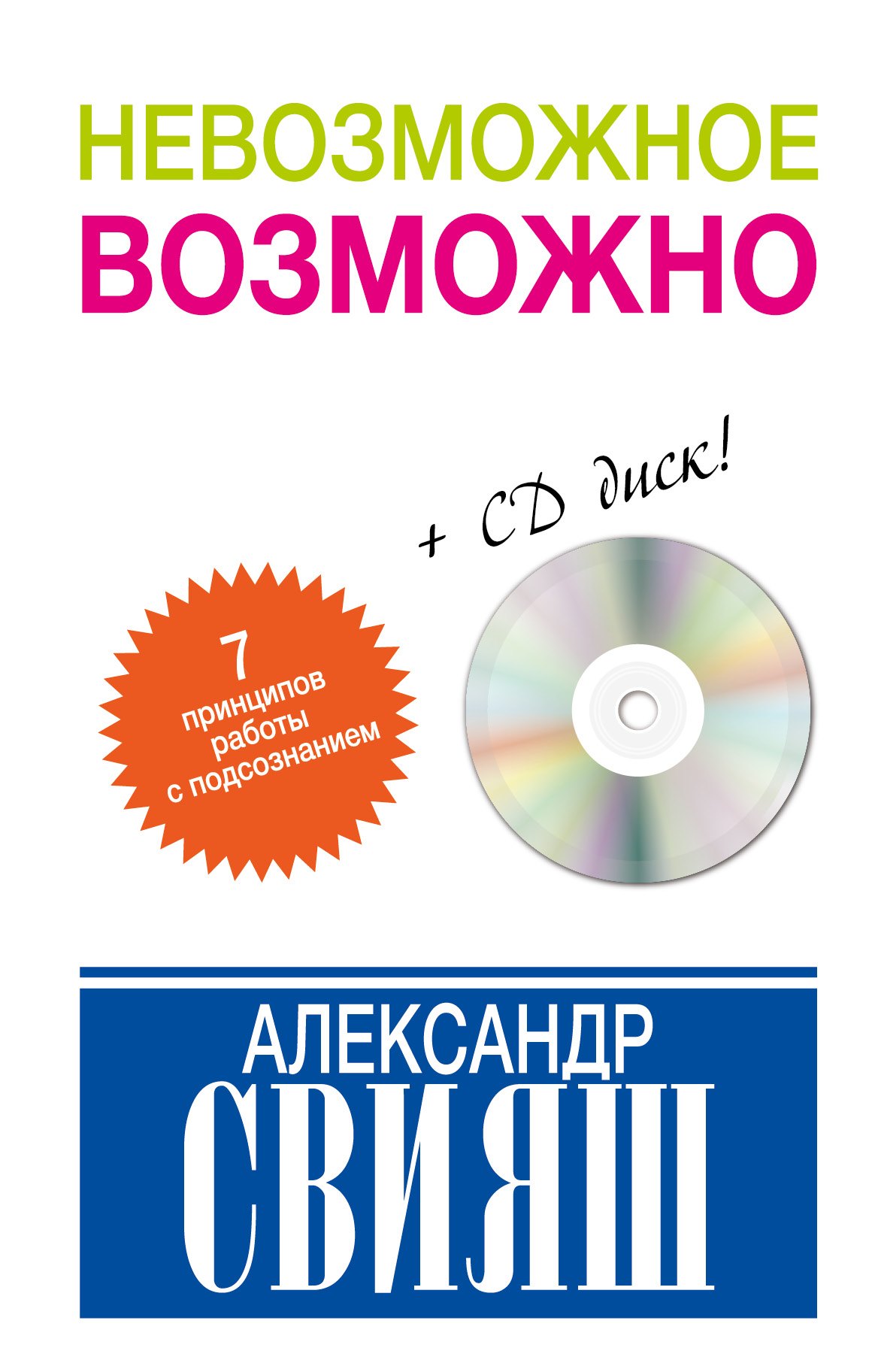 Невозможное возможно (+CD) 
Невозможное возможно (+CD)