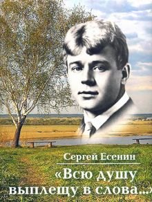Всю душу выплещу в слова…