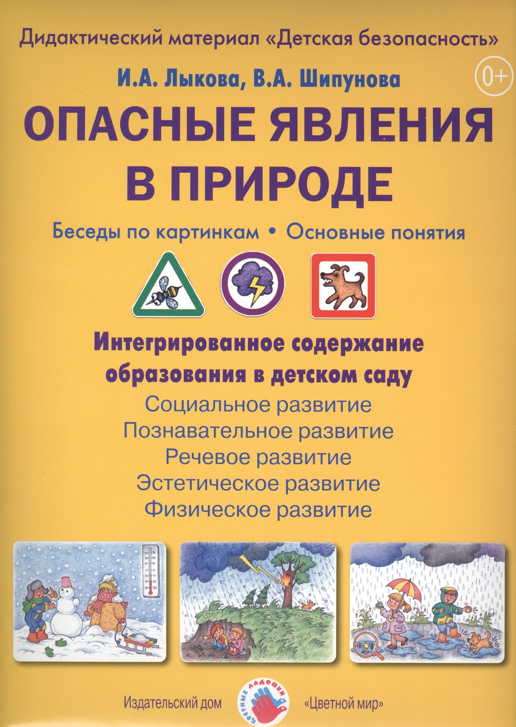 Опасные явления в природе. Беседы по картинкам. Основные понятия. Дидактический материал "Детская безопасность"
Опасные явления в природе. Беседы по картинкам. Основные понятия. Дидактический материал "Детская безопасность"