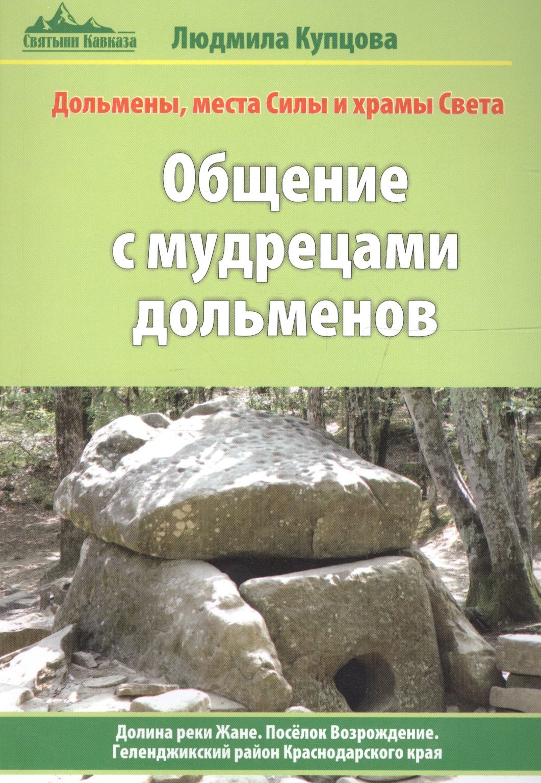 Общение с мудрецами дольменов. Долина реки Жане. Поселок Возрождение. Геленджикский район Краснодарского края
Общение с мудрецами дольменов. Долина реки Жане. Поселок Возрождение. Геленджикский район Краснодарского края