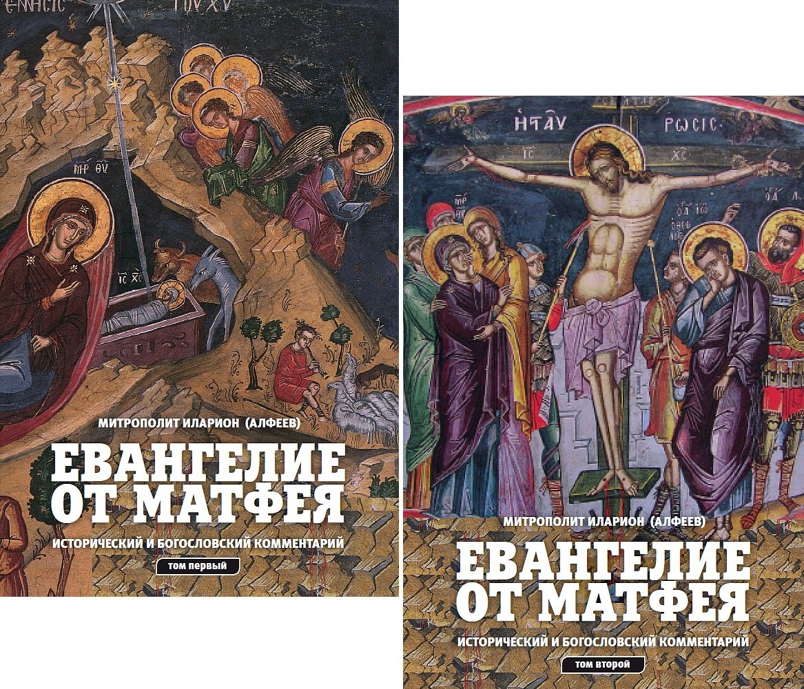 Евангелие от Матфея. Исторический и богословский комментарий (комплект из 2 книг)
Евангелие от Матфея. Исторический и богословский комментарий (комплект из 2 книг)