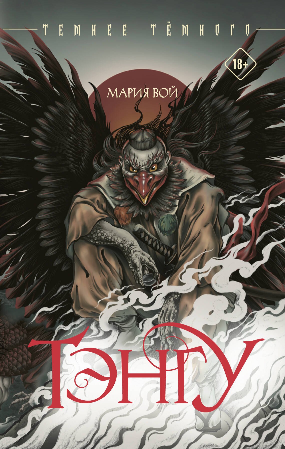 Тэнгу
Тэнгу