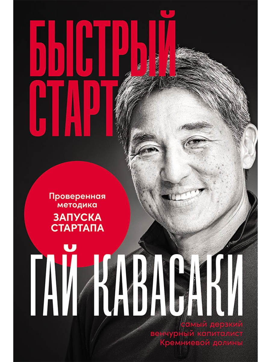 Быстрый старт: Проверенная методика запуска стартапа
Быстрый старт: Проверенная методика запуска стартапа