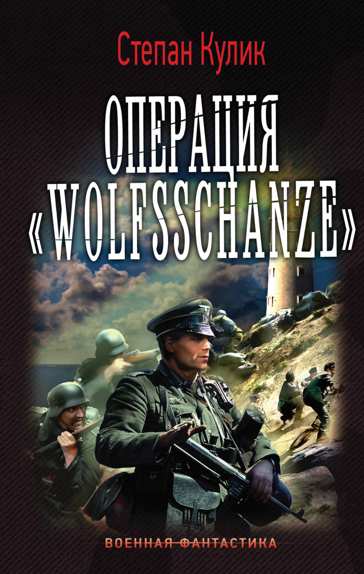Операция Wolfsschanze
Операция Wolfsschanze