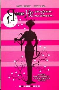 Японки не стареют и не толстеют
Японки не стареют и не толстеют