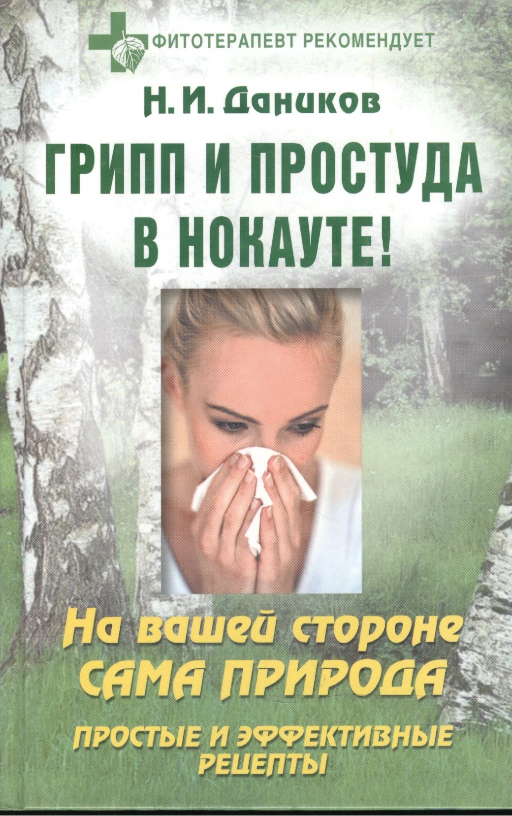 Грипп и простуда в нокауте!: На вашей стороне сама природа: Простые и эффективные рецепты
Грипп и простуда в нокауте!: На вашей стороне сама природа: Простые и эффективные рецепты