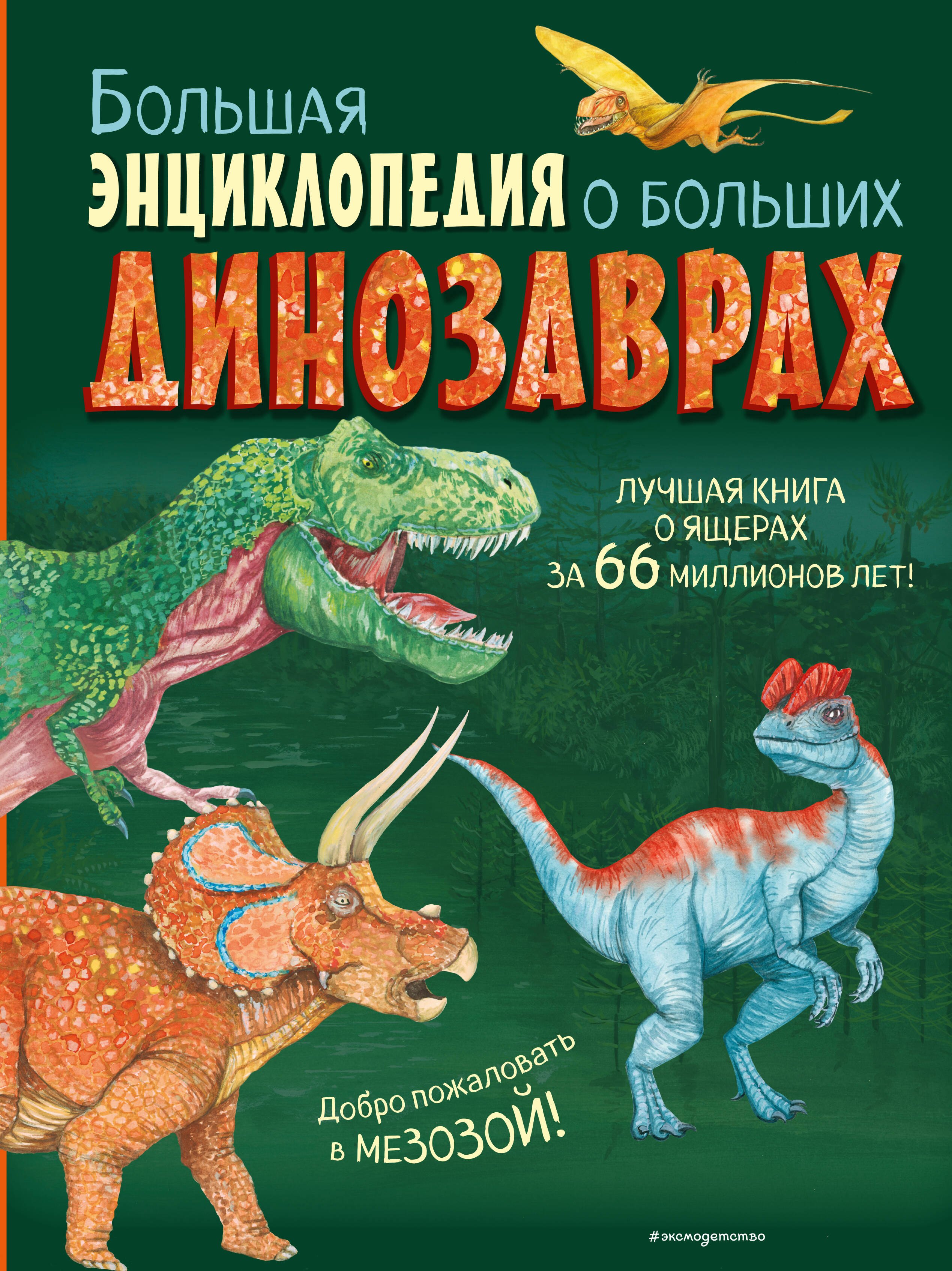 Большая энциклопедия о больших динозаврах