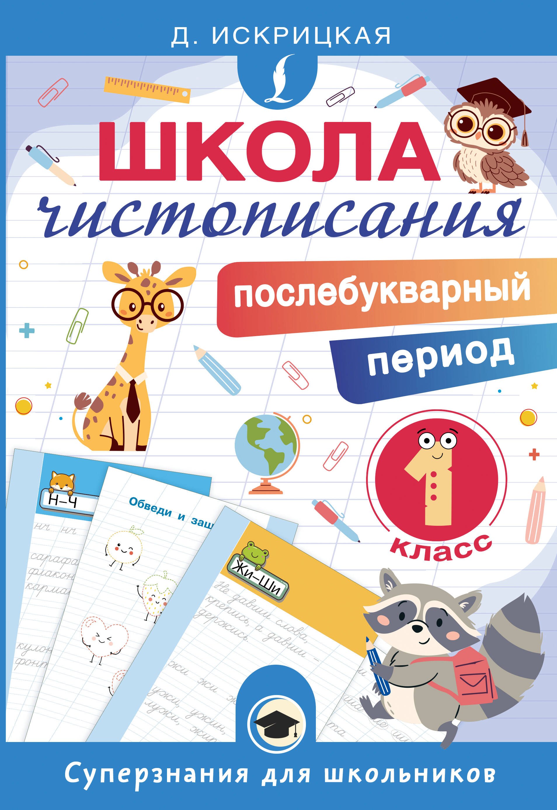 Школа чистописания: послебукварный период. 1 класс