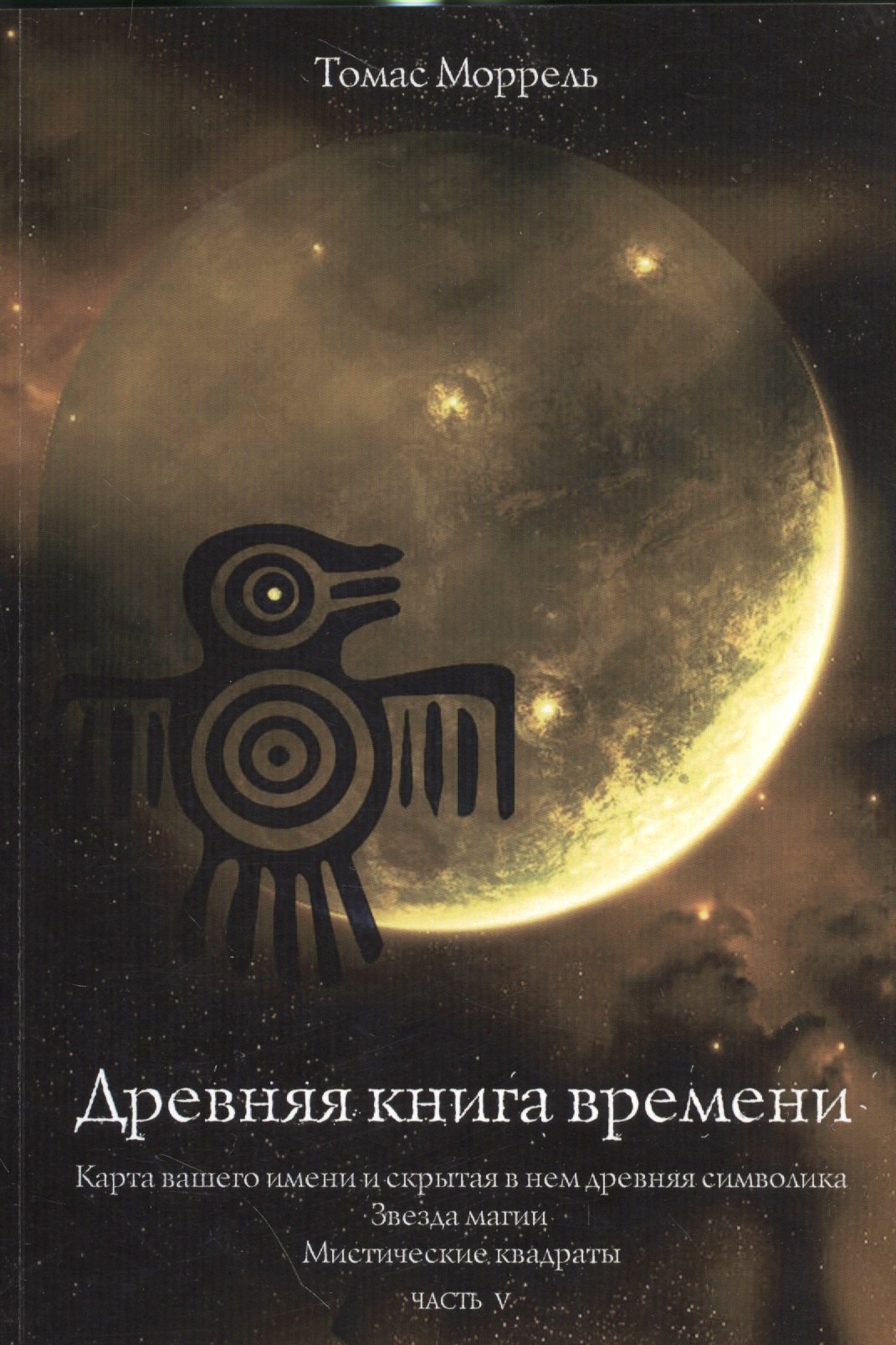 Древняя книга времени. Часть 5. Карта вашего имени и скрытая в нем древняя символика Звезда магии. М
Древняя книга времени. Часть 5. Карта вашего имени и скрытая в нем древняя символика Звезда магии. М