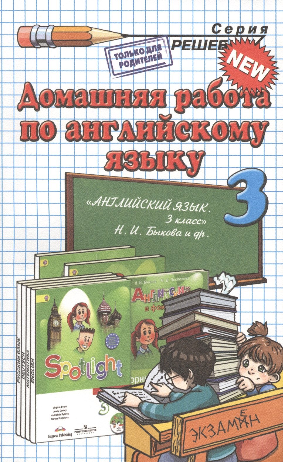 Домашняя работа по английскому языку за 3 класс к рабочей тетради и учебнику Н.И. Быковой и др. "Английский язык. 3 класс". ФГОС (к новому учебнику)
Домашняя работа по английскому языку за 3 класс к рабочей тетради и учебнику Н.И. Быковой и др. "Английский язык. 3 класс". ФГОС (к новому учебнику)