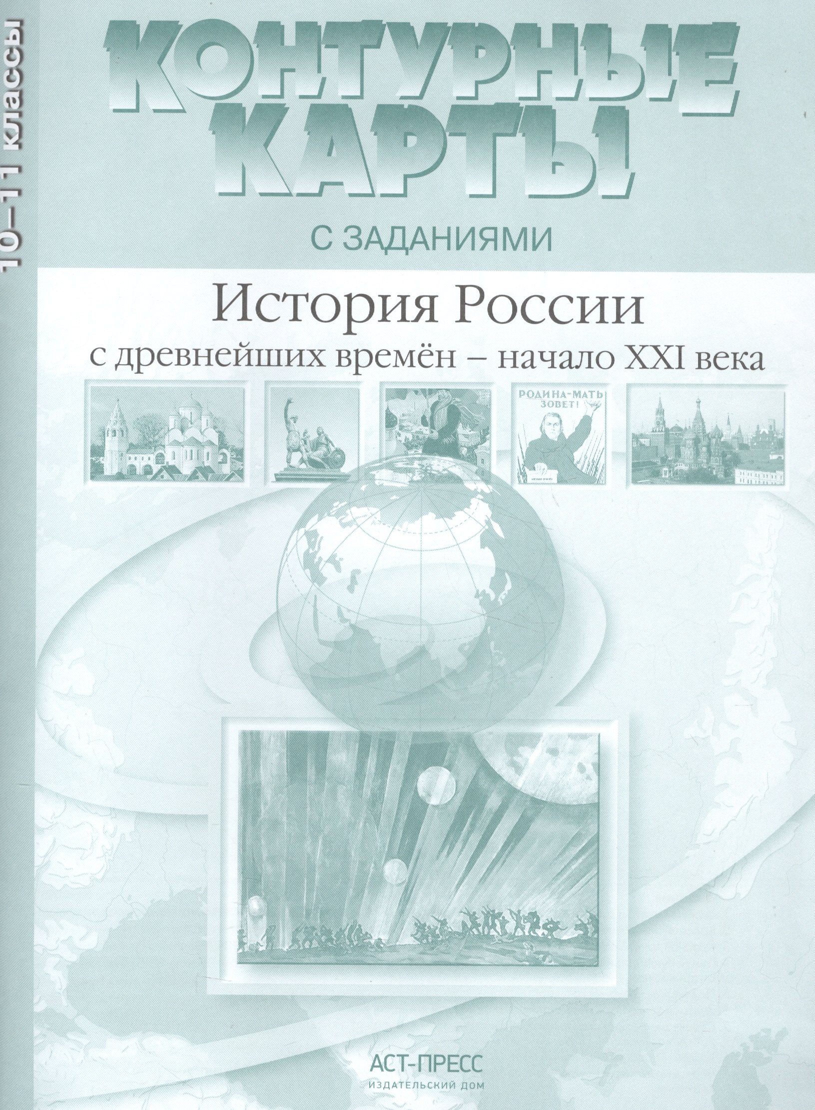 История России с древнейших времен - начало XXI века. 10-11 класс. Контурные карты с заданиями
История России с древнейших времен - начало XXI века. 10-11 класс. Контурные карты с заданиями