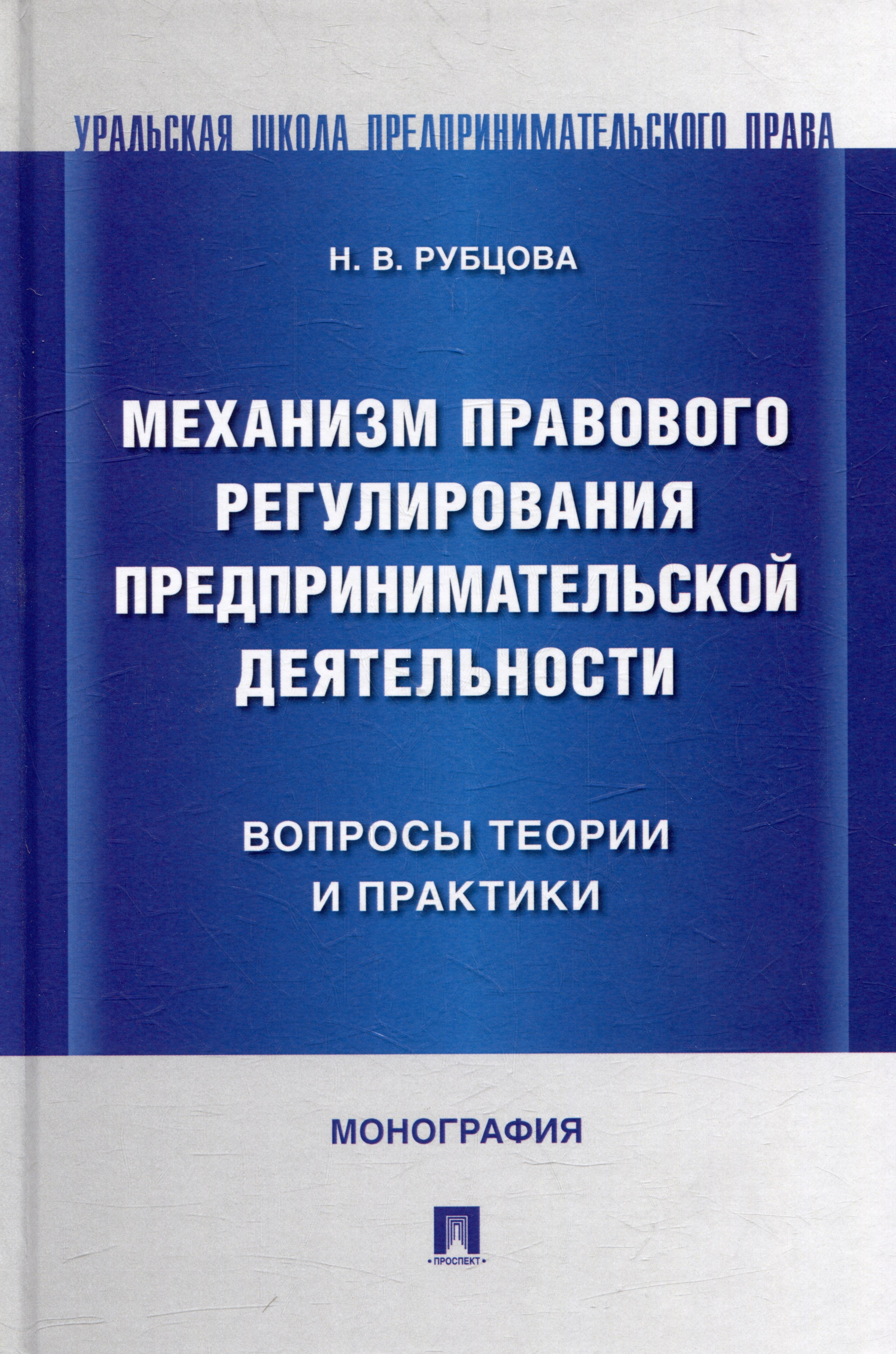 Механизм правового регулирования предпринимательской деятельности: вопросы теории и практики: монография
Механизм правового регулирования предпринимательской деятельности: вопросы теории и практики: монография
