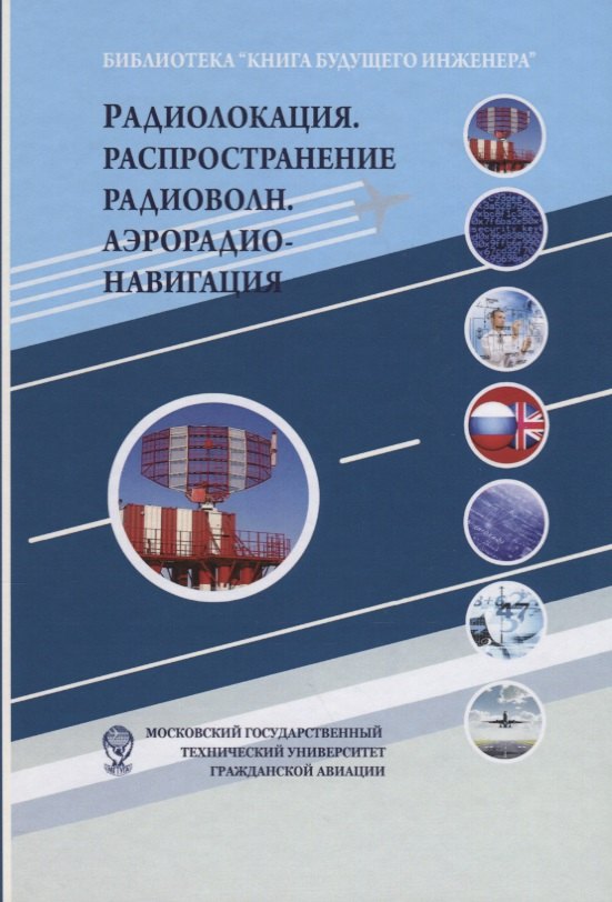 Радиолокация. Распространение радиоволн. Аэрорадионавигация: Научно-популярное издание
Радиолокация. Распространение радиоволн. Аэрорадионавигация: Научно-популярное издание