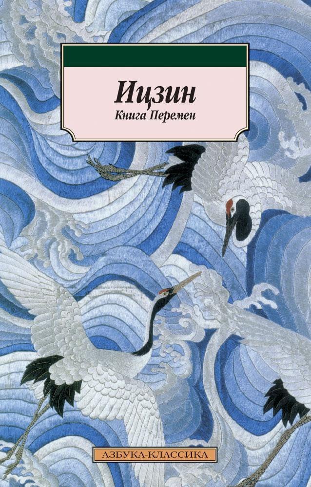 Ицзин. Книга Перемен
Ицзин. Книга Перемен