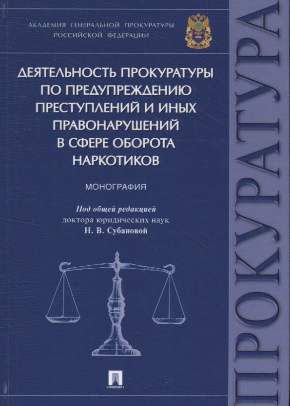 Деятельность прокуратуры по предупреждению преступлений и иных правонарушений в сфере оборота наркот
Деятельность прокуратуры по предупреждению преступлений и иных правонарушений в сфере оборота наркот