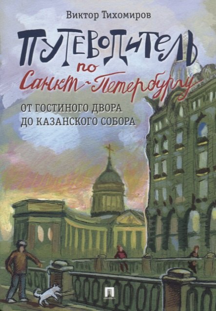 Путеводитель по Санкт-Петербургу. От Гостиного Двора до Казанского собора
Путеводитель по Санкт-Петербургу. От Гостиного Двора до Казанского собора