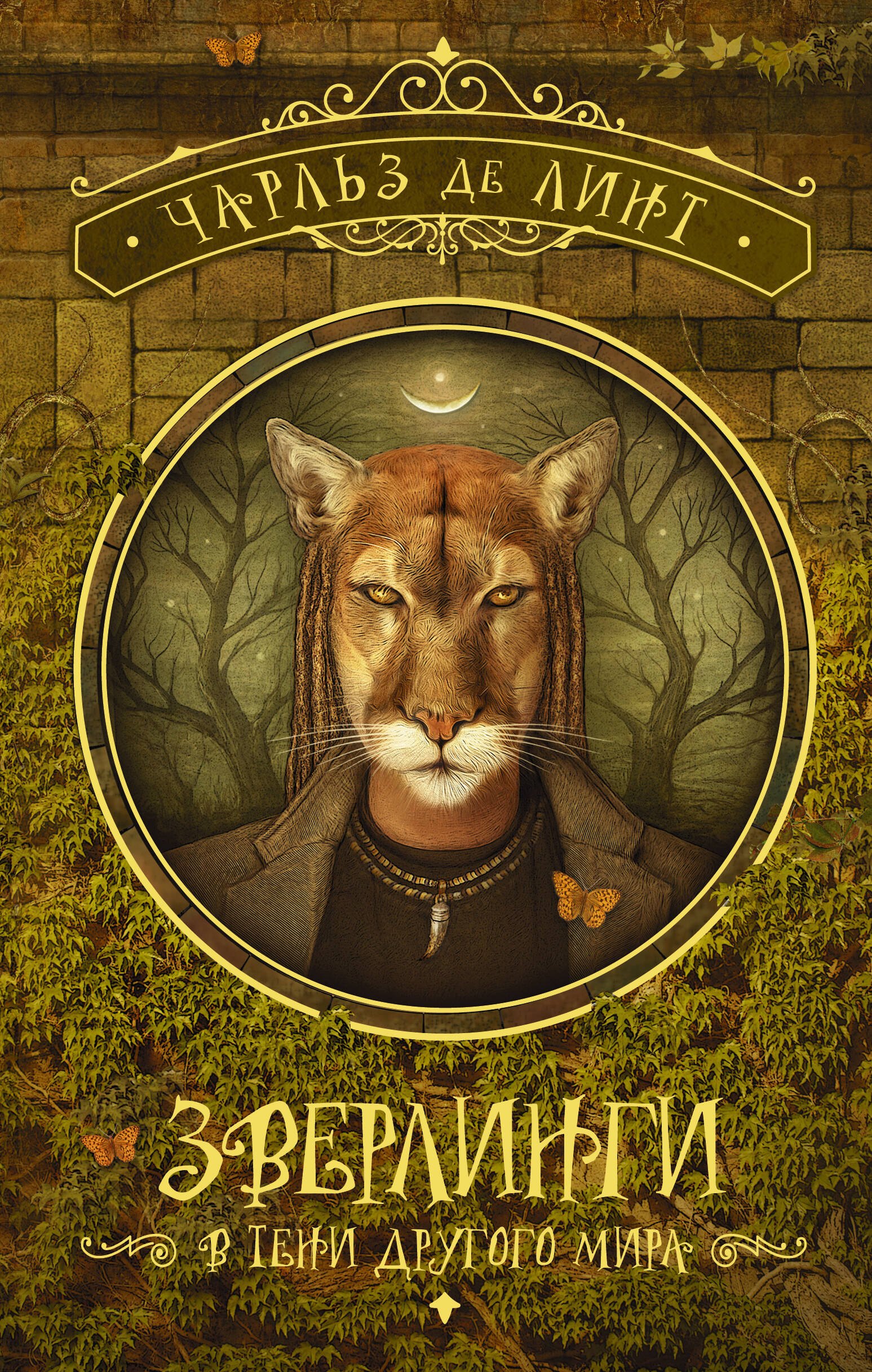 Зверлинги. В тени другого мира
Зверлинги. В тени другого мира