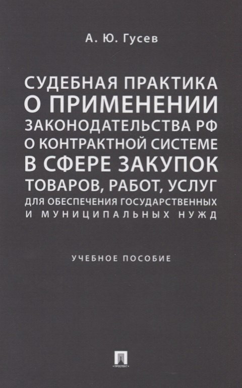 Судебная практика о применении законодательства РФ о контрактной системе в сфере закупок товаров, ра
Судебная практика о применении законодательства РФ о контрактной системе в сфере закупок товаров, ра