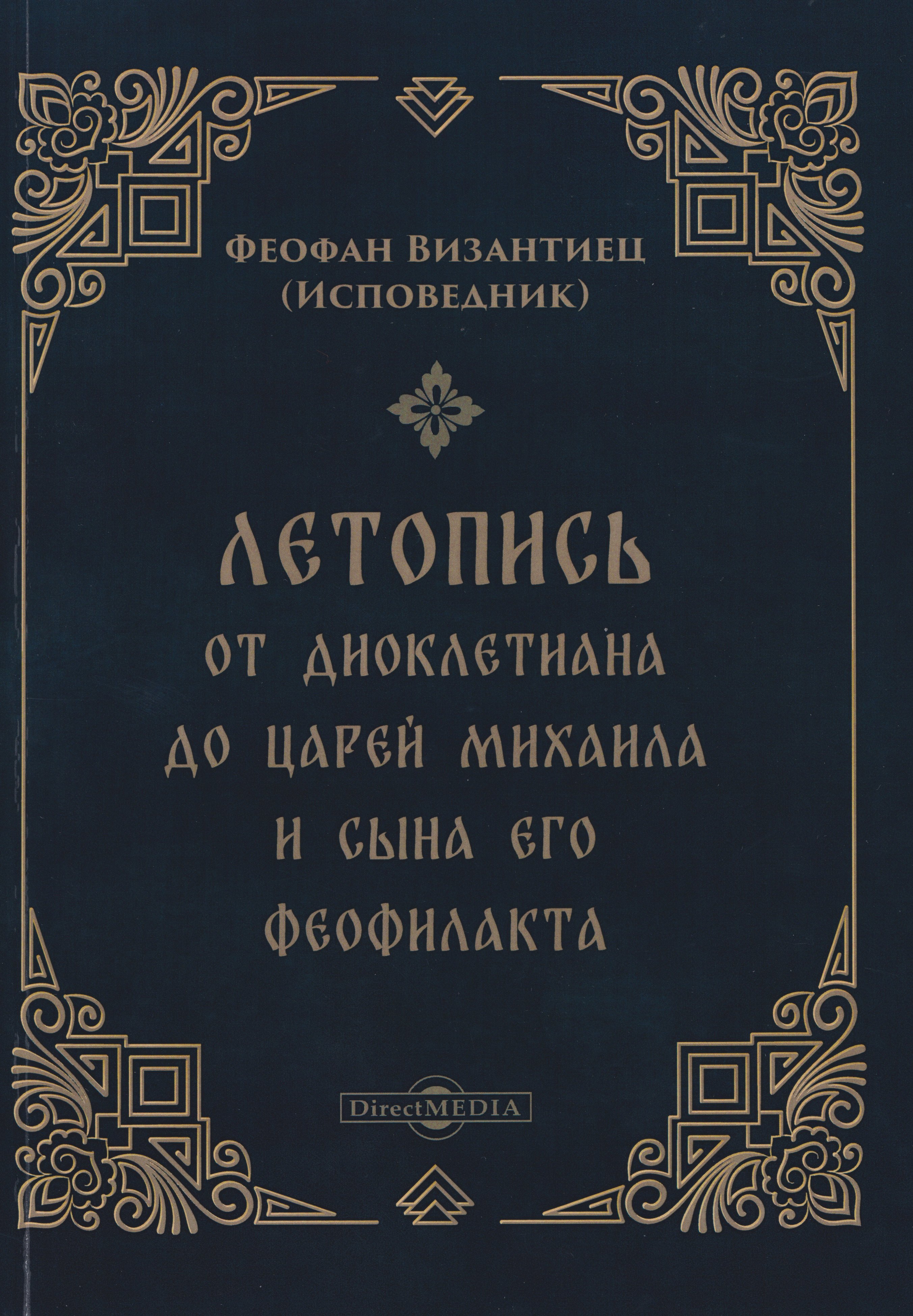 Летопись от Диоклетиана до царей Михаила и сына его Феофилакта