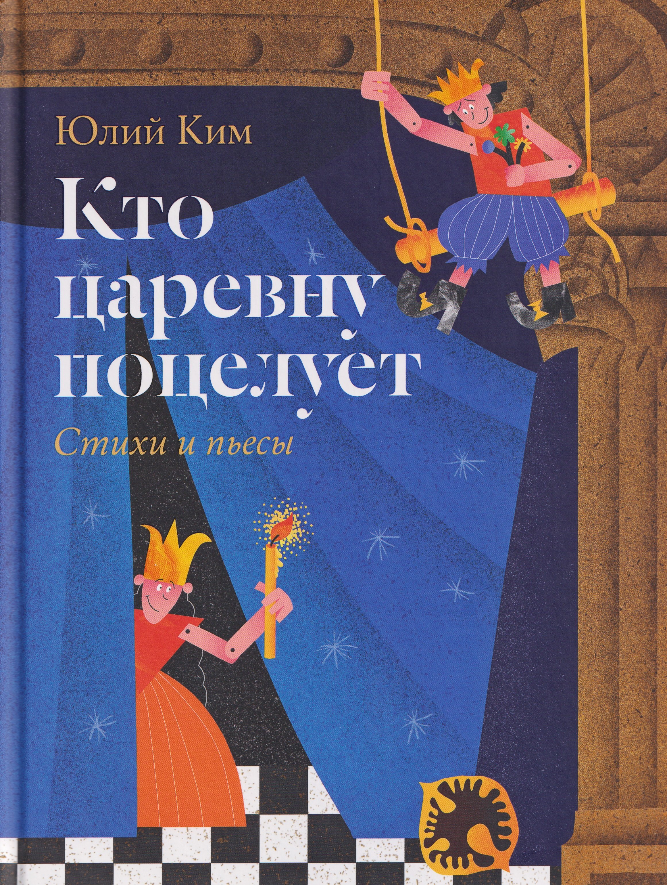 Кто царевну поцелует. Стихи и пьесы
Кто царевну поцелует. Стихи и пьесы
