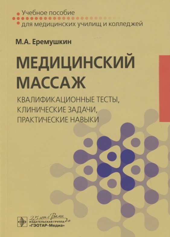 Медицинский массаж: квалификационные тесты, клинические задачи, практические навыки. Учебное пособие
Медицинский массаж: квалификационные тесты, клинические задачи, практические навыки. Учебное пособие
