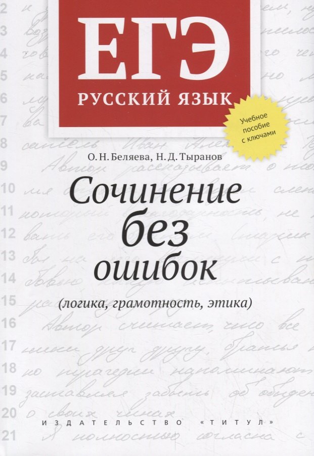 ЕГЭ. Русский язык. Сочинение без ошибок (логика, грамотность, этика). Учебное пособие
ЕГЭ. Русский язык. Сочинение без ошибок (логика, грамотность, этика). Учебное пособие