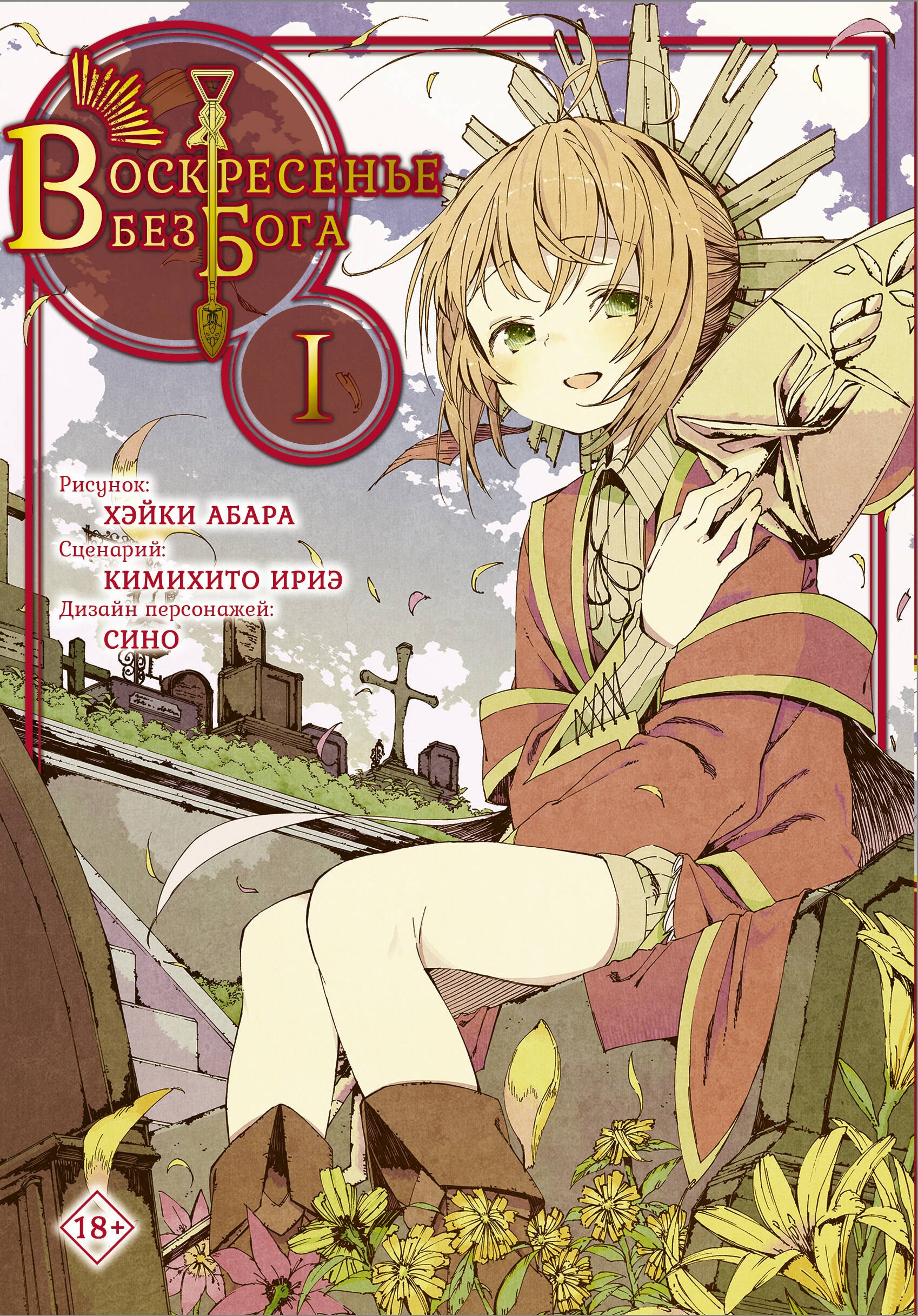 Воскресенье без Бога. Том 1 (В воскресенье даже бог отдыхает / Kamisama no Inai Nichiyoubi). Манга
Воскресенье без Бога. Том 1 (В воскресенье даже бог отдыхает / Kamisama no Inai Nichiyoubi). Манга