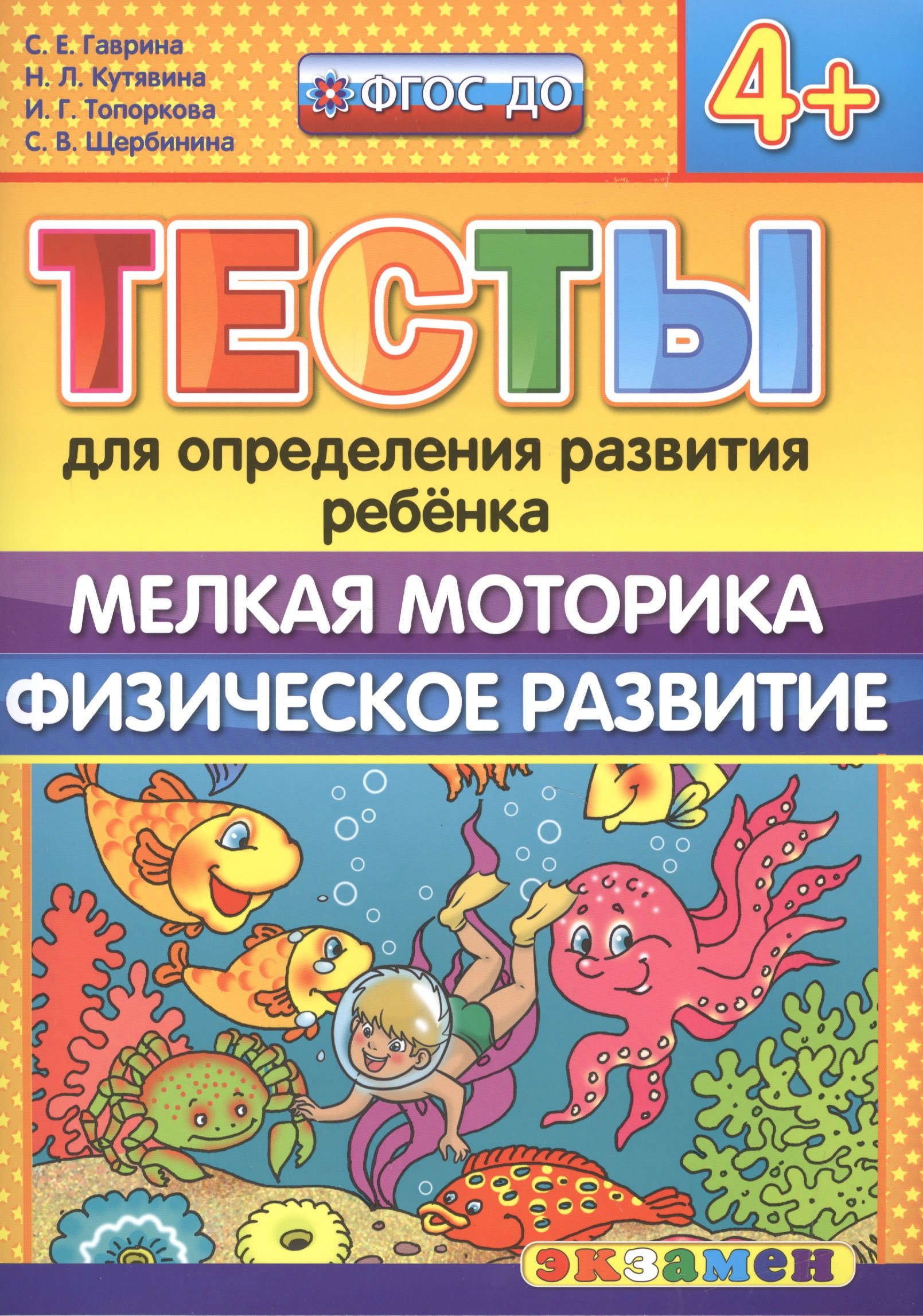 Тесты для определения развития ребенка. Мелкая моторика. Физ. развитие. 4+. ФГОС ДО
Тесты для определения развития ребенка. Мелкая моторика. Физ. развитие. 4+. ФГОС ДО