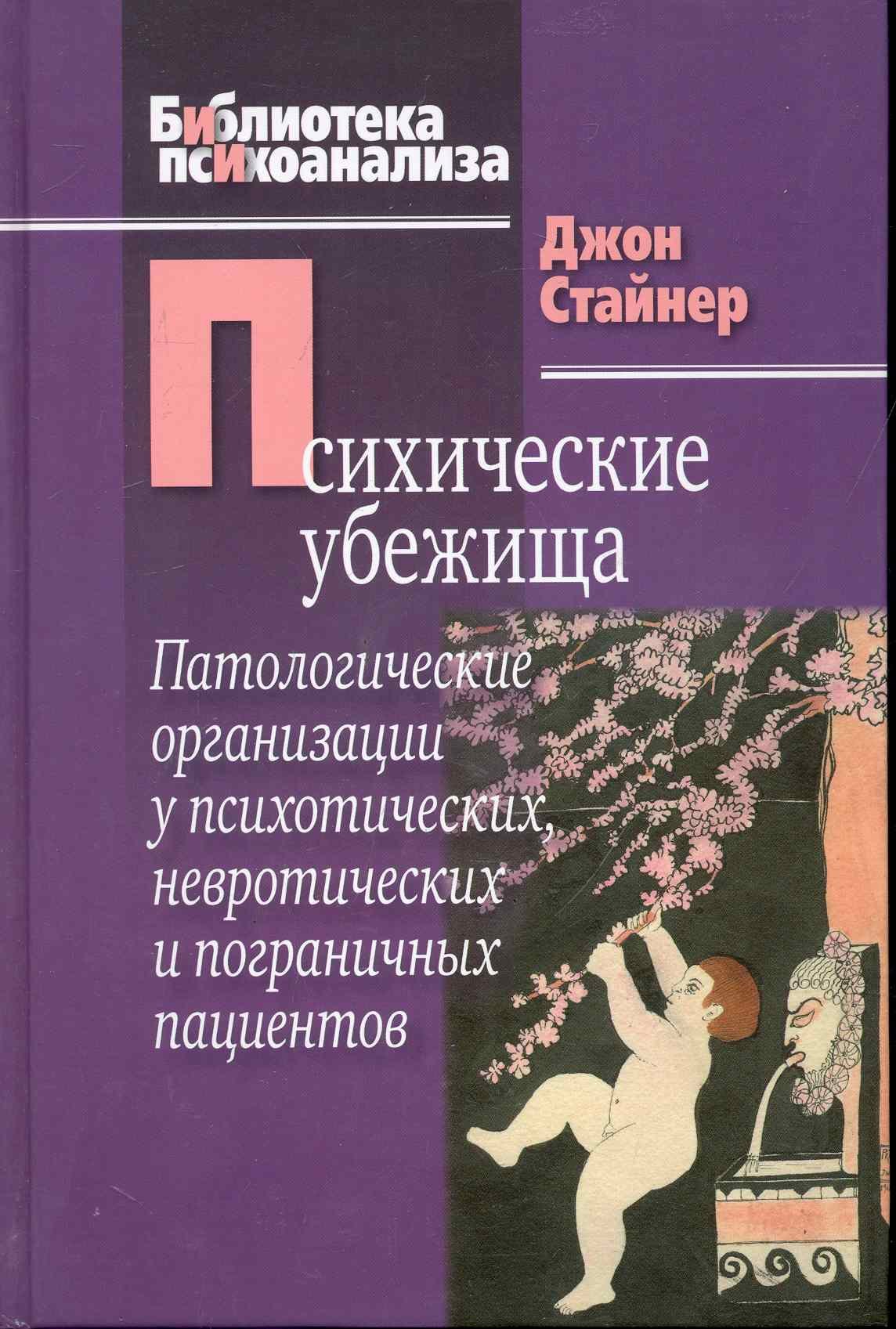 Психические убежища. Патологические организации у психотических, невротических и пограничных пациент
Психические убежища. Патологические организации у психотических, невротических и пограничных пациент