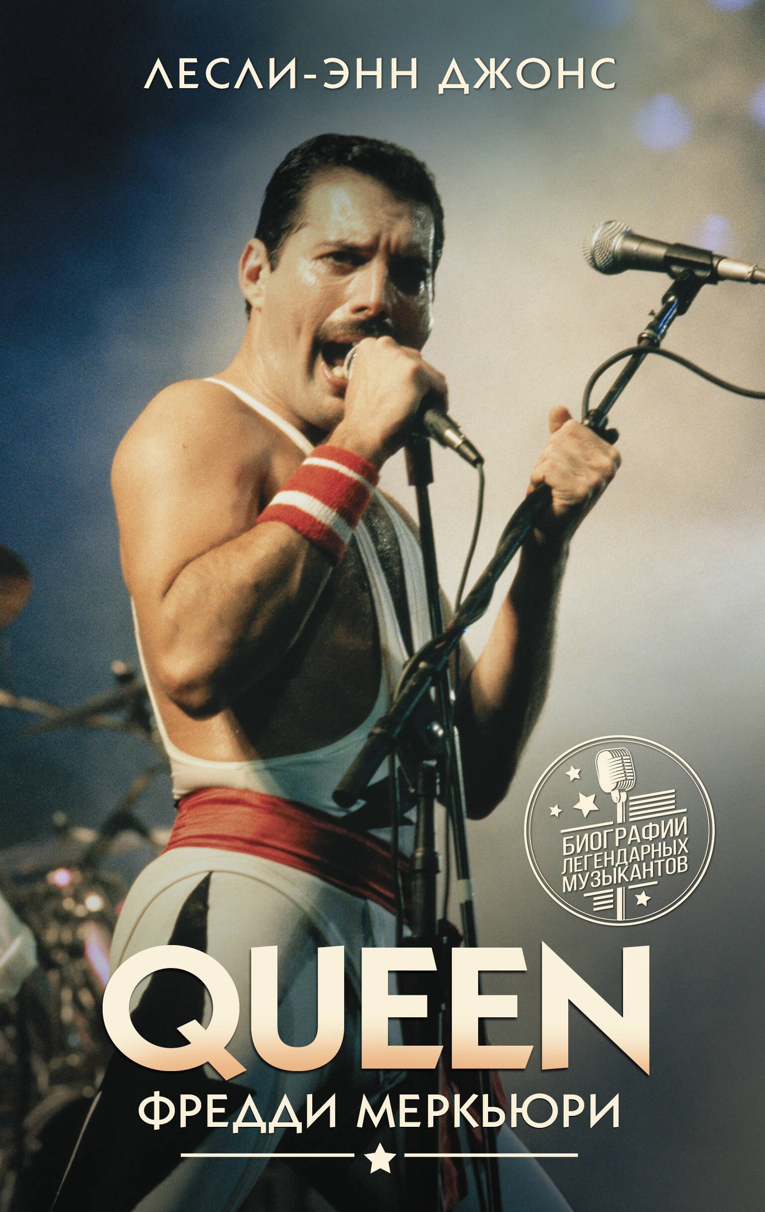 Queen. Фредди Меркьюри
Queen. Фредди Меркьюри