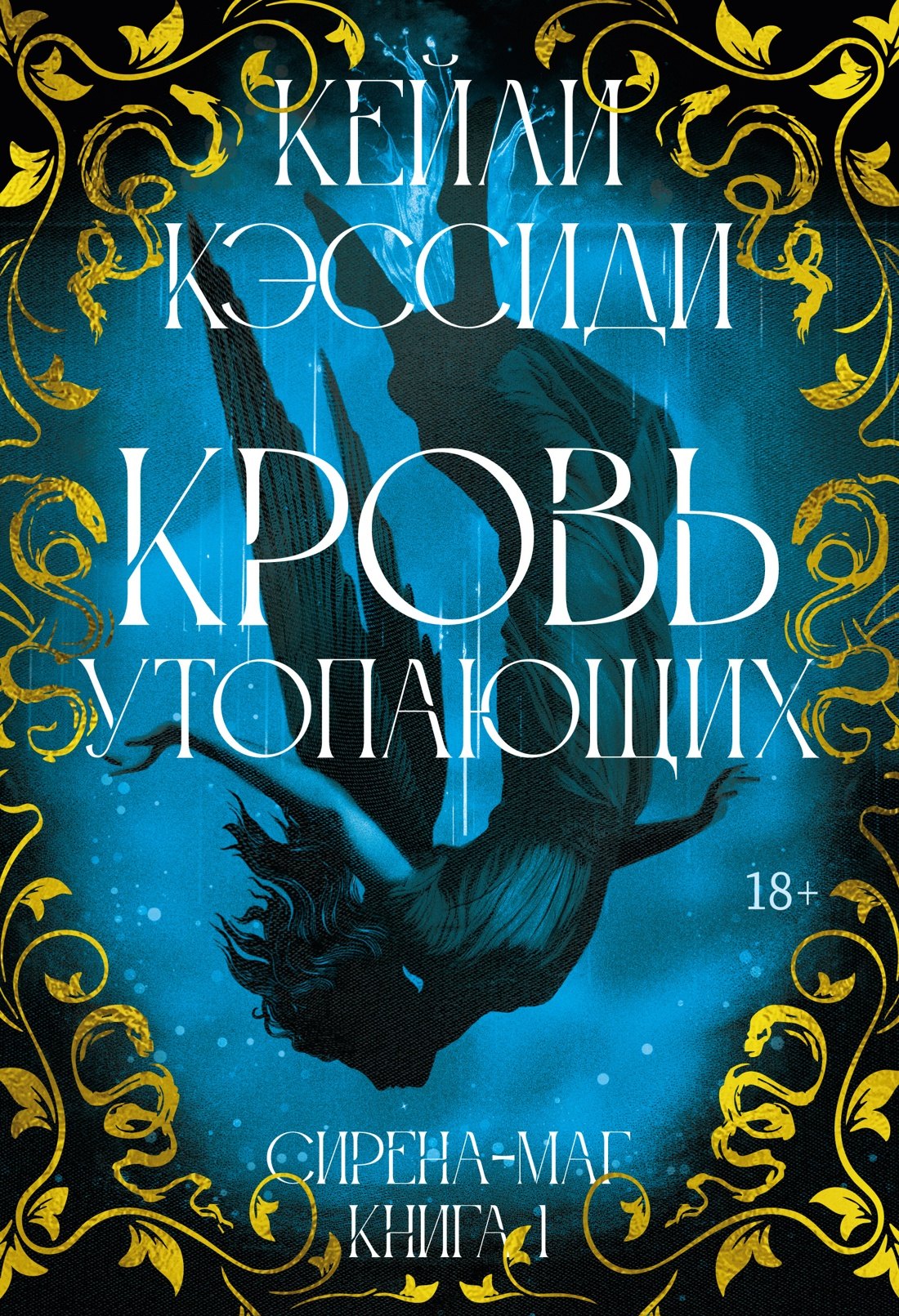 Сирена-маг. Книга 1. Кровь утопающих
Сирена-маг. Книга 1. Кровь утопающих