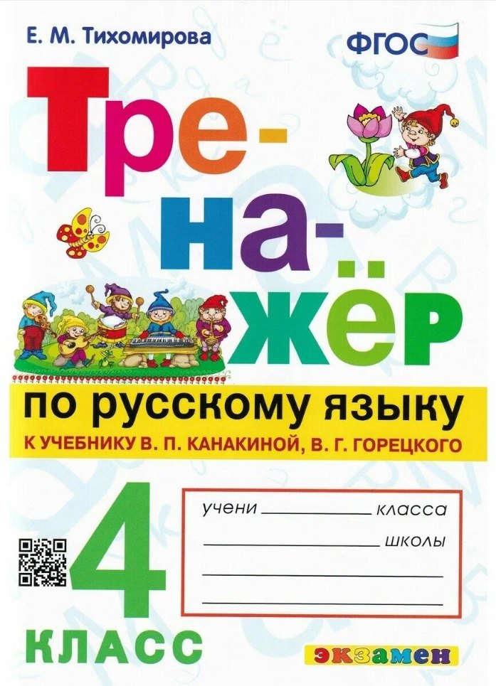 Тренажер по русскому языку. 4 класс. К учебнику В.П. Канакиной, В.Г. Горецкого "Русский язык. 4 класс. В 2-х частях" (М.: Просвещение)
Тренажер по русскому языку. 4 класс. К учебнику В.П. Канакиной, В.Г. Горецкого "Русский язык. 4 класс. В 2-х частях" (М.: Просвещение)