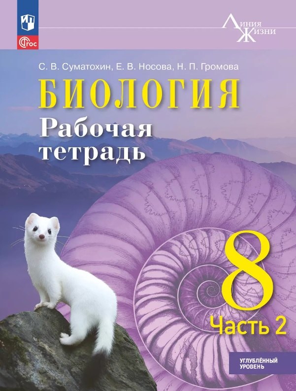 Биология. 8 класс. Углублённый уровень. Рабочая тетрадь. В двух частях. Часть 2. ФГОС 2021
Биология. 8 класс. Углублённый уровень. Рабочая тетрадь. В двух частях. Часть 2. ФГОС 2021